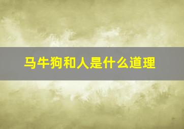 马牛狗和人是什么道理