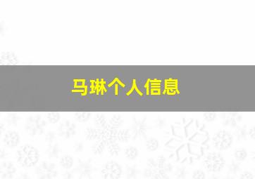 马琳个人信息