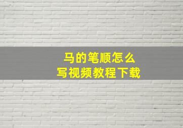 马的笔顺怎么写视频教程下载