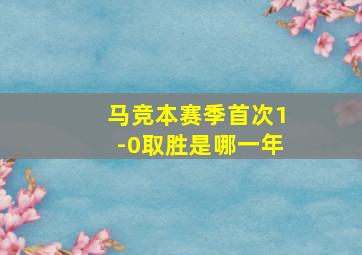 马竞本赛季首次1-0取胜是哪一年