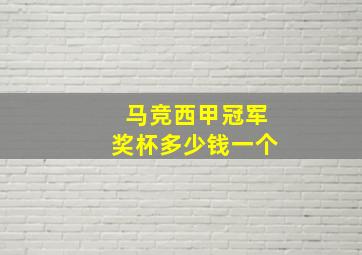 马竞西甲冠军奖杯多少钱一个