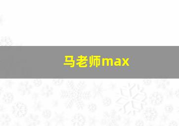 马老师max