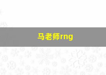 马老师rng