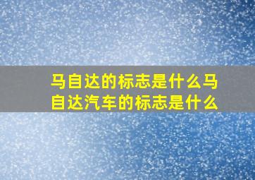 马自达的标志是什么马自达汽车的标志是什么