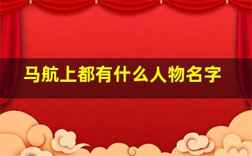 马航上都有什么人物名字