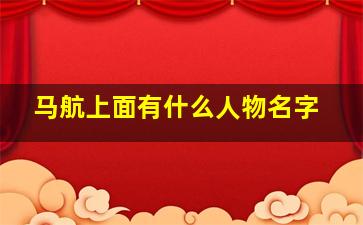 马航上面有什么人物名字