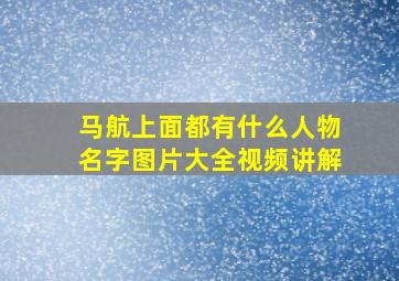 马航上面都有什么人物名字图片大全视频讲解