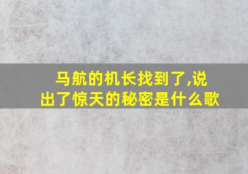 马航的机长找到了,说出了惊天的秘密是什么歌