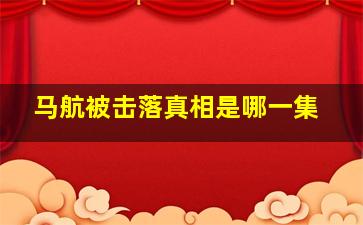 马航被击落真相是哪一集