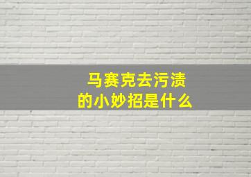 马赛克去污渍的小妙招是什么