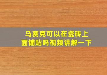 马赛克可以在瓷砖上面铺贴吗视频讲解一下