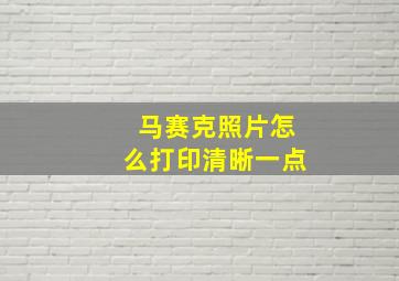 马赛克照片怎么打印清晰一点