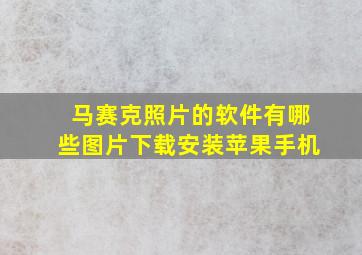 马赛克照片的软件有哪些图片下载安装苹果手机