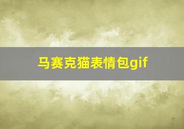 马赛克猫表情包gif