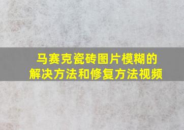 马赛克瓷砖图片模糊的解决方法和修复方法视频