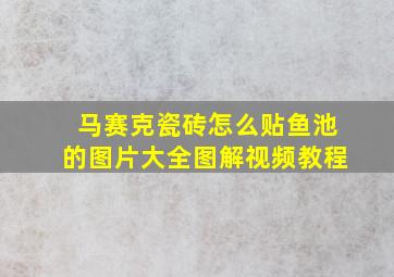 马赛克瓷砖怎么贴鱼池的图片大全图解视频教程