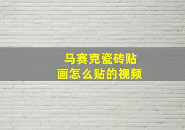 马赛克瓷砖贴画怎么贴的视频