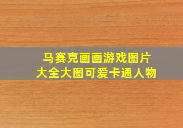 马赛克画画游戏图片大全大图可爱卡通人物