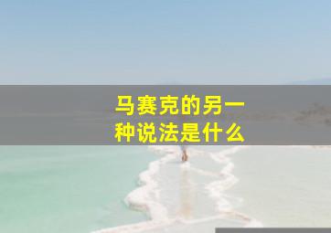 马赛克的另一种说法是什么