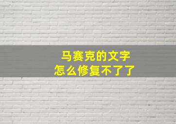 马赛克的文字怎么修复不了了