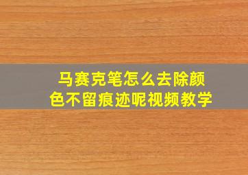 马赛克笔怎么去除颜色不留痕迹呢视频教学