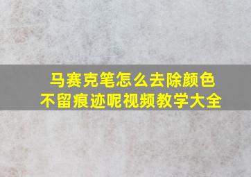 马赛克笔怎么去除颜色不留痕迹呢视频教学大全