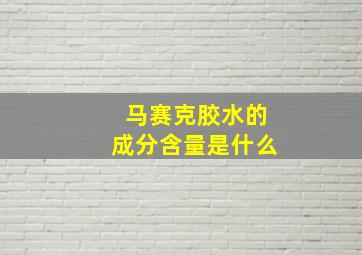 马赛克胶水的成分含量是什么