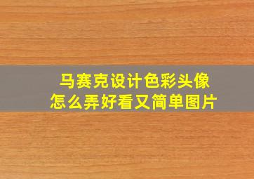 马赛克设计色彩头像怎么弄好看又简单图片