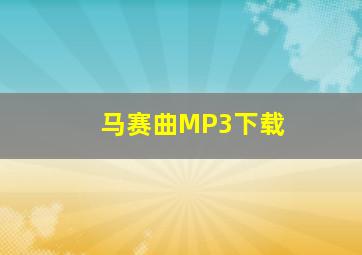 马赛曲MP3下载