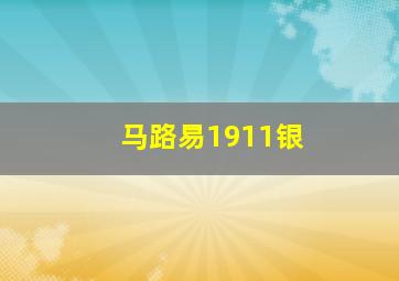 马路易1911银