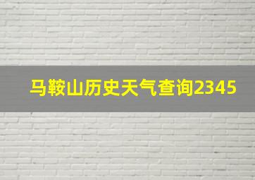 马鞍山历史天气查询2345