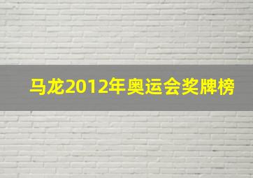 马龙2012年奥运会奖牌榜