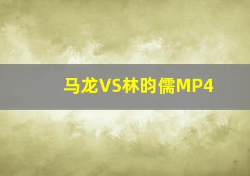 马龙VS林昀儒MP4