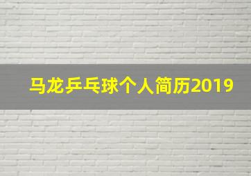 马龙乒乓球个人简历2019