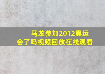 马龙参加2012奥运会了吗视频回放在线观看