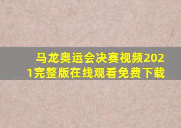 马龙奥运会决赛视频2021完整版在线观看免费下载