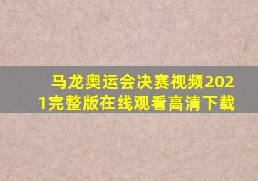 马龙奥运会决赛视频2021完整版在线观看高清下载