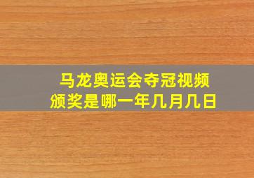 马龙奥运会夺冠视频颁奖是哪一年几月几日