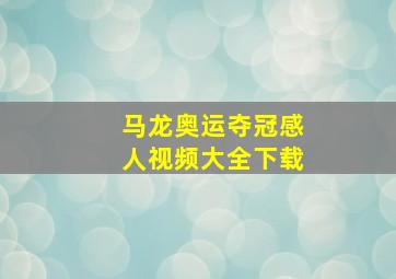 马龙奥运夺冠感人视频大全下载