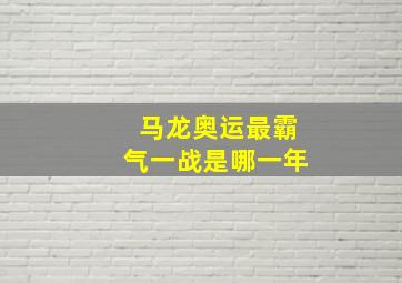 马龙奥运最霸气一战是哪一年