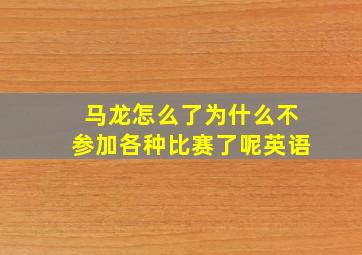 马龙怎么了为什么不参加各种比赛了呢英语