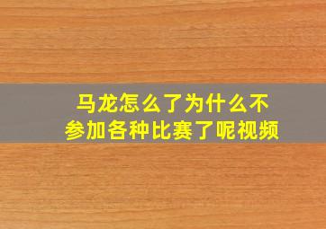 马龙怎么了为什么不参加各种比赛了呢视频