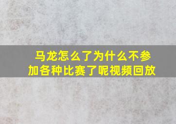 马龙怎么了为什么不参加各种比赛了呢视频回放