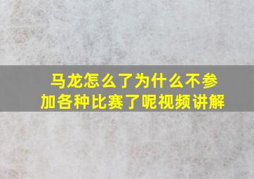 马龙怎么了为什么不参加各种比赛了呢视频讲解