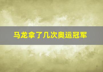 马龙拿了几次奥运冠军