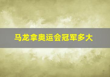 马龙拿奥运会冠军多大