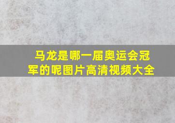 马龙是哪一届奥运会冠军的呢图片高清视频大全