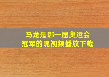 马龙是哪一届奥运会冠军的呢视频播放下载