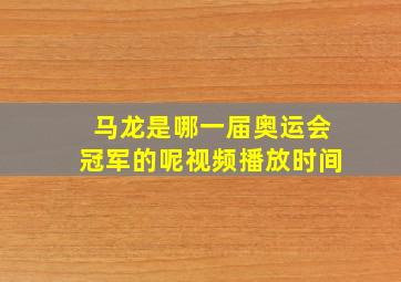 马龙是哪一届奥运会冠军的呢视频播放时间