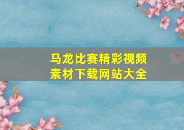 马龙比赛精彩视频素材下载网站大全